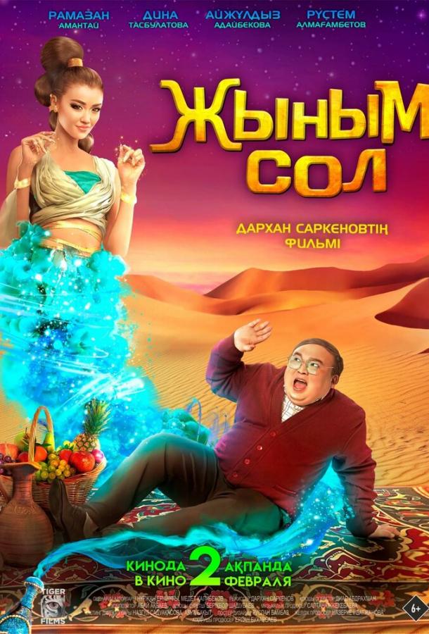 Фильм Мой джинн 2022 смотреть онлайн: фантастика и комедия